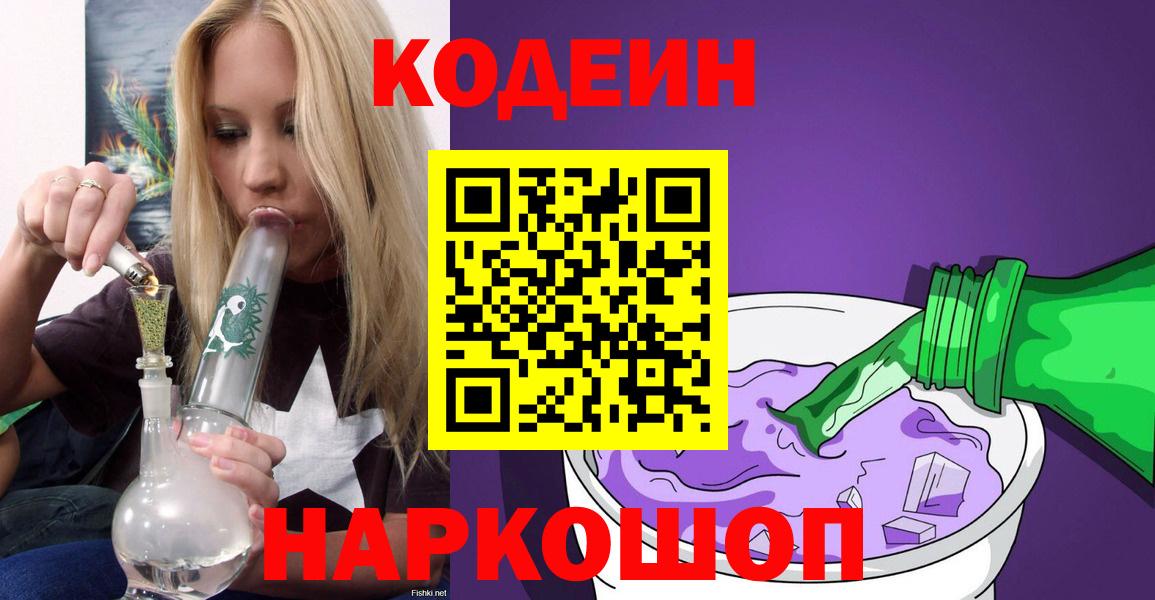 Кодеин Purple Drank Мурманск